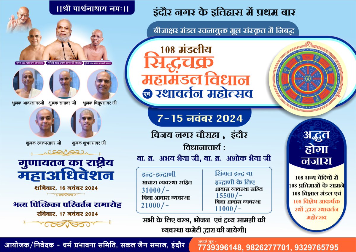 PramanSagarJi's tweet image. पवित्र, आत्मशुद्धि, आध्यात्मिक उन्नति तथा जीवन में सुख-शांति और समृद्धि के लिए किया जाने वाला सिद्धचक्र महा अनुष्ठान का आयोजन।

#SiddhChakraVidhan #Jainism #ReligiousRitual #SelfPurification  #PeaceAndProsperity #SpiritualGrowth #JainPuja #InnerStrength #Purification