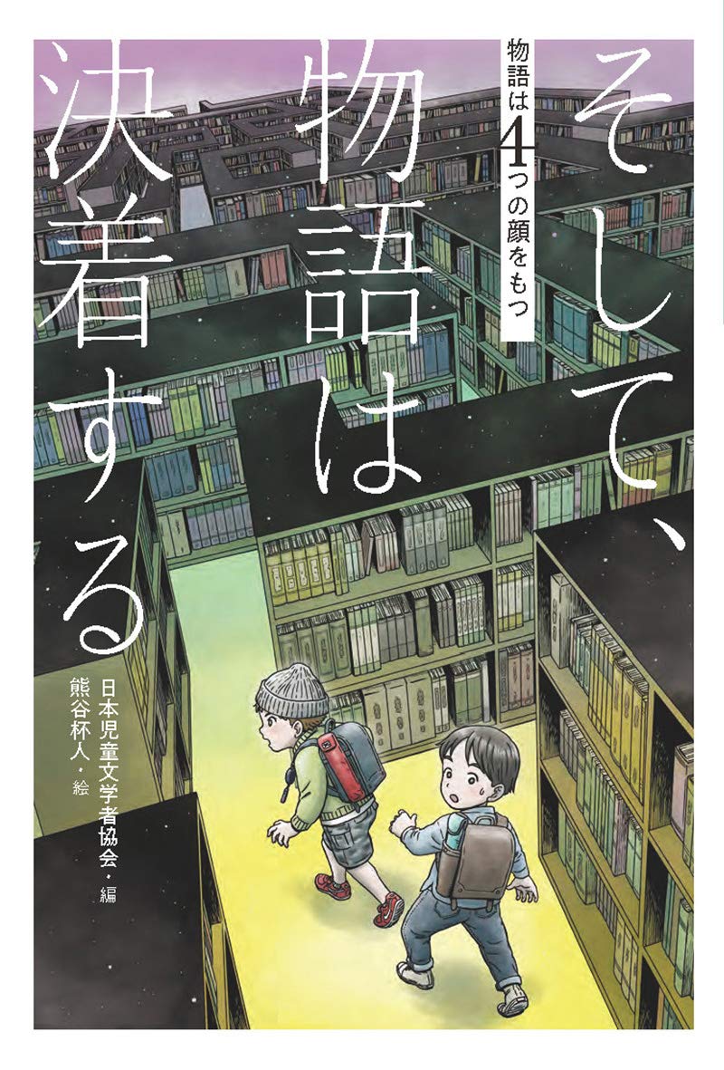 [定期ツイート]
イラストを担当しました。
そして、物語は決着する (物語は4つの顔をもつ) 日本児童文学者協会
https://t.co/Cz4nzo8vKl 
