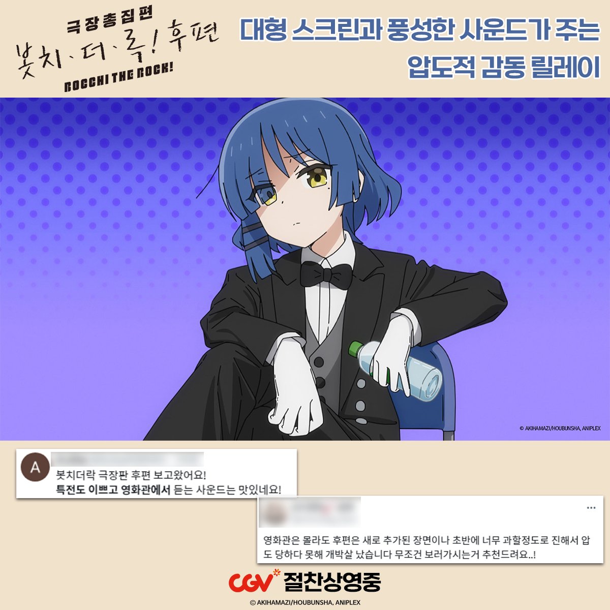 결속밴드의 새로운 도전이 봇치들의 심금을 울렸다😥 팬들이 전하는 실관람 찐리뷰 전격 공개🌟 <극장총집편 봇치 더 록! 후편> 예매하기 📌...