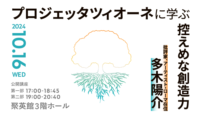 seianmdlab's tweet photo. 公開講座『プロジェッタツィオーネに学ぶ控えめな創造力』　— 今こそ必要なデザインアプローチとは?

情報デザイン領域・総合領域・空間デザイン領域・地域実践領域の4領域主催で、多木陽介氏・岩村彩氏・浪本浩一氏をゲストに、特別講義を行います。一般の方にも開かれた公開講座として開催します。 https://t.co/UTUjXHZOsA
