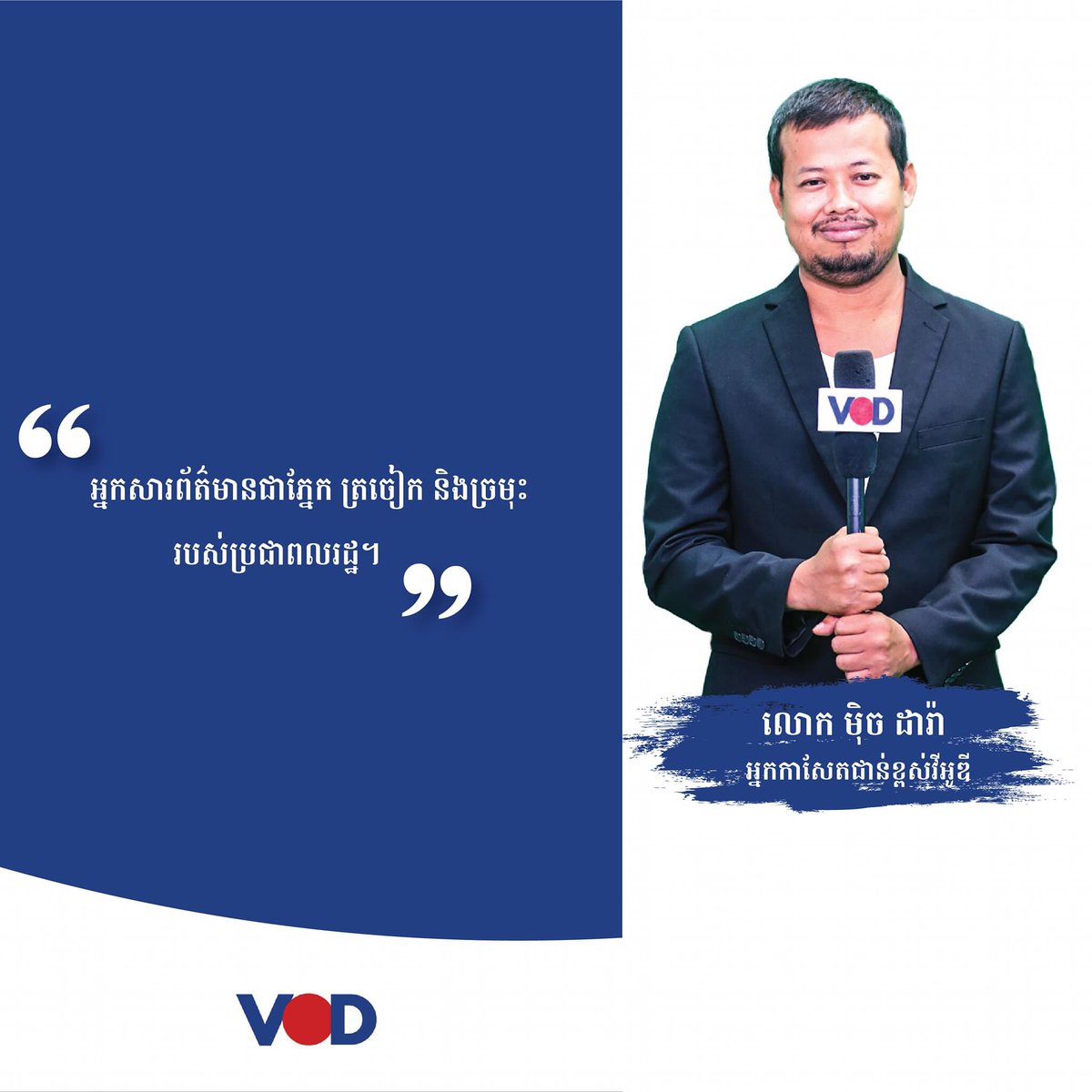 Journalism is not a crime. 
Free <a href="/MechDara1/">Dara Mech</a> 
Please support journalism <a href="/ukincambodia/">UK in Cambodia🇬🇧🇰🇭</a> <a href="/USEmbPhnomPenh/">U.S. Embassy Cambodia</a> <a href="/EUAmbCambodia/">Igor Driesmans</a> <a href="/pheaktraneth/">Neth Pheaktra</a>