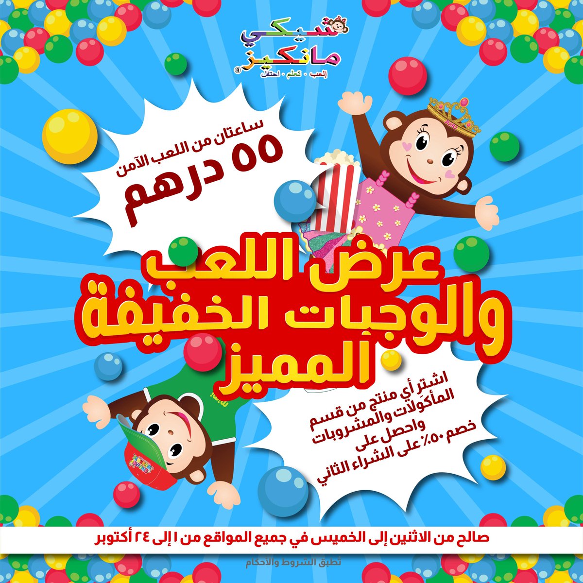 CheekyMonkeysAE's tweet photo. Snack and play the Cheeky Monkeys way!🤸‍♂️ Enjoy 2 hours of soft play for just AED 55 and get 50% off your second purchase when you buy any F&amp;B item. Available Monday to Thursday from Oct 1st to 24th at all the Cheeky Monkeys locations. Don’t miss out! 🍕

#cheekymonkeysuae https://t.co/15PhO9jP1o