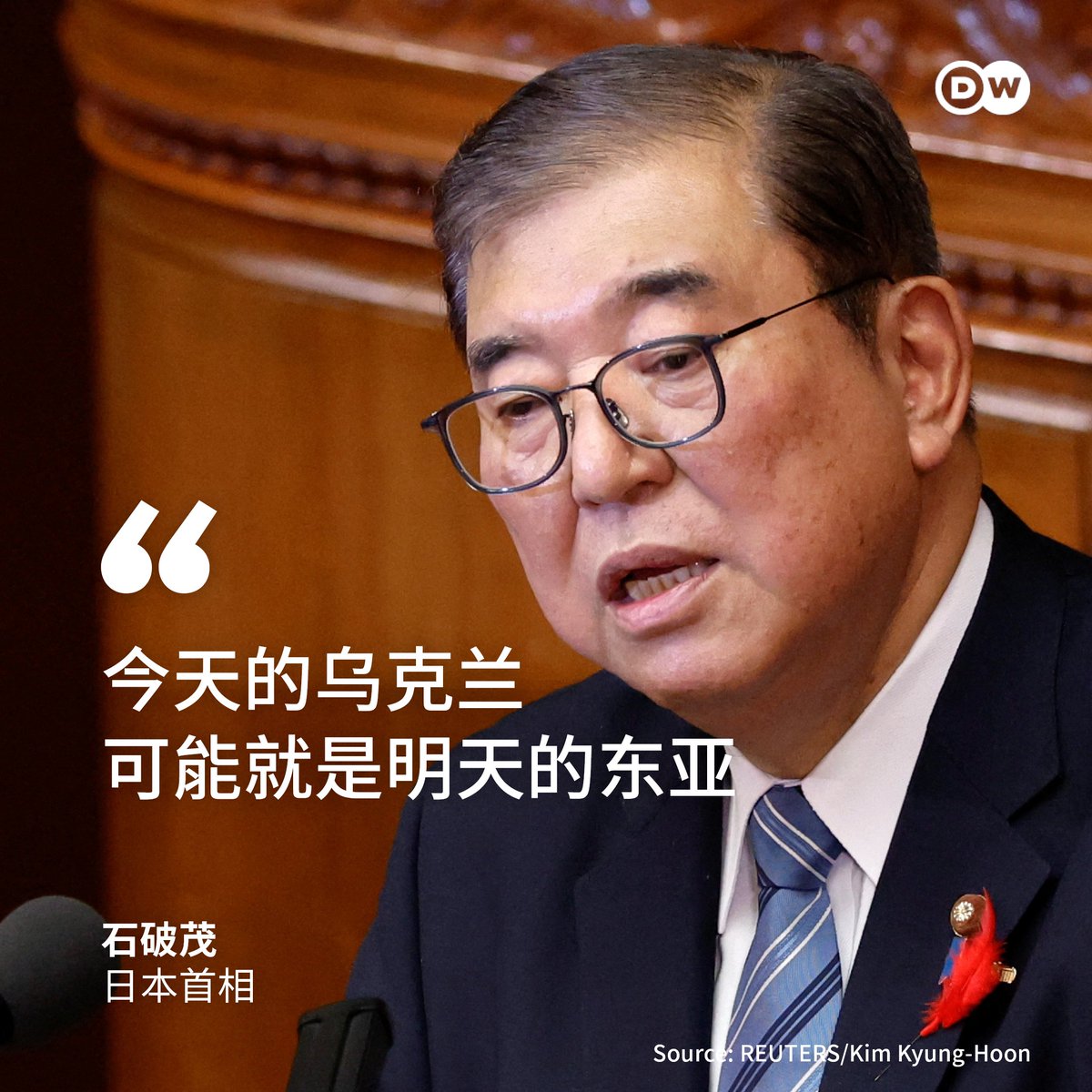 日相#石破茂警告：今日乌克兰恐成明日东亚】 日本🇯🇵新任首相石破茂周五（4日）在日本议会进行首场施政演说，在提及#俄乌冲突