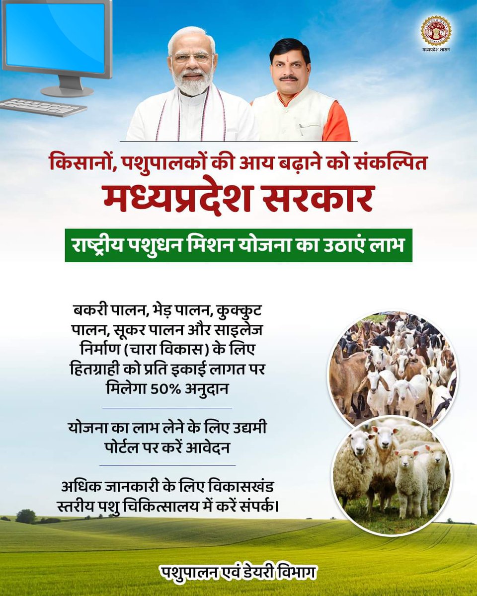 CollectorBhopal's tweet photo. किसानों, पशुपालकों की आय बढ़ाने को संकल्पित मध्यप्रदेश सरकार
-राष्ट्रीय पशुधन मिशन योजना का उठाएं लाभ
-उद्यमी पोर्टल पर करें आवेदन
#WorldFarmAnimalDay #CaringForAnimals
#SustainableFarming #AnimalWelfare
#ProtectOurPlanet #FarmAnimalCare
#Bhopal https://t.co/U7u1cBDUml