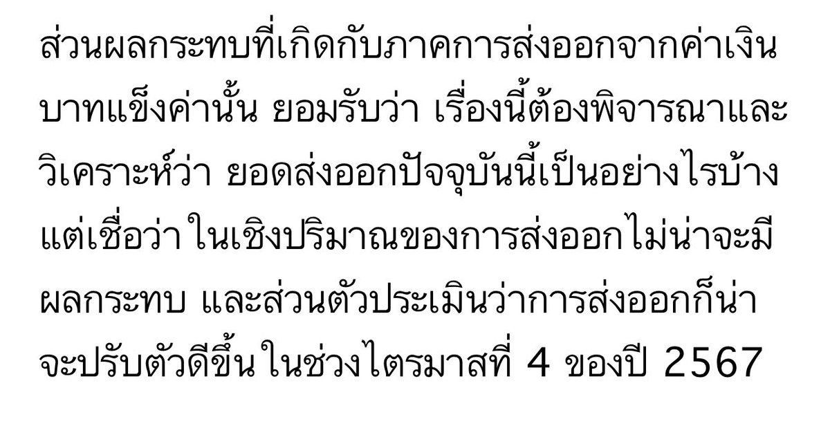 apinions_'s tweet photo. ผู้ว่าเศรษฐพุฒิแจ้งว่าค่าเงินจะไม่กระทบ “ปริมาณ” ของการส่งออกซึ่งรมว. คลังแจ้งด้วย

แต่ถ้าส่งออกข้าว 1 ตัน 3-4 เดือนก่อนได้ 20,000 แต่วันนี้ได้แค่ 17,000 ชาวนาคงไม่พอใจว่าส่งออกปริมาณเท่าเดิม ที่สำคัญคือรายได้เงินบาทเพราะคชจ. เป็นบาทหมด
 
ธนาคารให้คืนหนี้เป็นบาท ไม่ใช่ปริมาณ https://t.co/0IdtFL5XWw