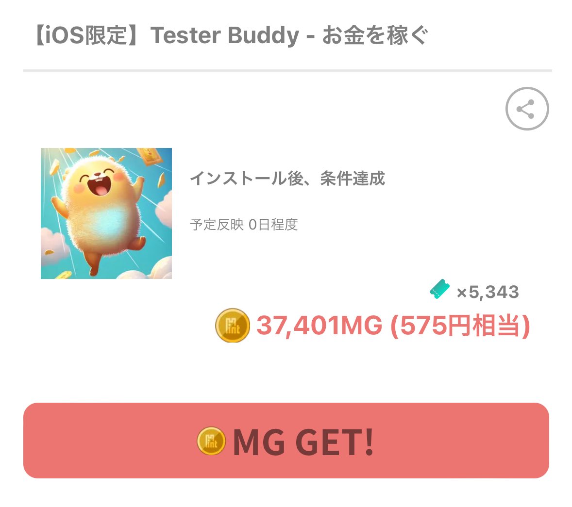 手出しなし！ラッキープライズに参加するためのチケットが獲得できるおすすめ広告はこちら✌️

WINTICKET
本人確認完了次第なので30分くらいで完了！無料ポイントでレースに投票で完了✅

Tester Bubby
色々なゲームをインストールして遊ぶだけ！こちらも30分くらいで完了✅
