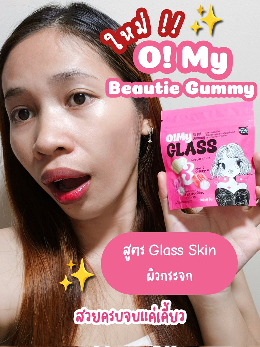 ร้องโอ้มายยยเสียงดังมาก ! ป้ายยาไอเทมใหม่ที่แค่เคี้ยวก็สวยได้❗ต้องนี่เลย #OhMyBeautiGummy กัมมี่ตัวใหม่มาแรงแซงทุกโค้ง ตัวนี้จะเป็นสูตร Glass Skin ผิวกระจก นะทุกคน มี 3 รสในซองเดียว น้ำตาล 0% ด้วย เคี้ยวเพลินมากกกก กินแล้วผิวเนียนใส ฉ่ำโกลว์ ดูกลาสสกินขึ้นจริง 💗ซองเดียวแต่สวยครบจบแค่เคี้ยว อยากให้ลอง พุ่งตัวไป 7-11 ด่วนนน!!!

#Triple3Function #OhMyGlass #OhmyClear #สวยครบจบแค่เคี้ยว