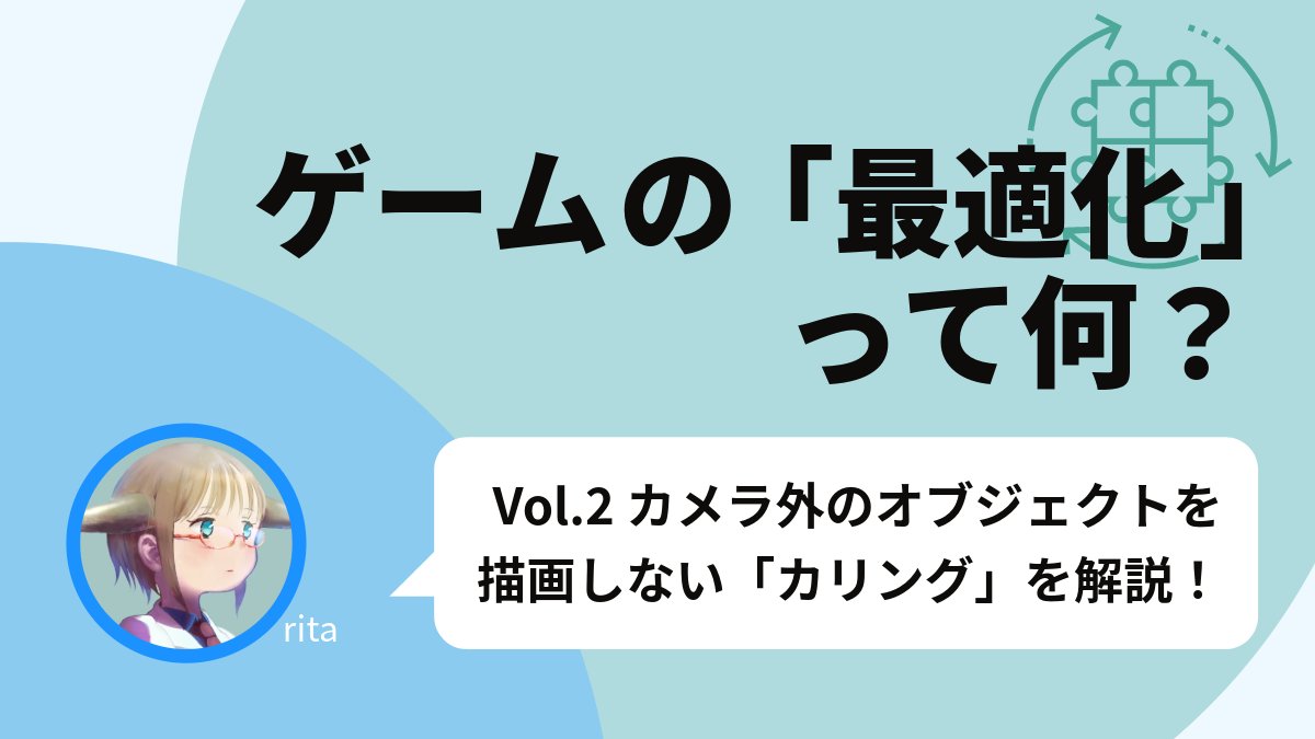 GameMakersJP's tweet photo. ゲームの「最適化」って何？ Vol.2 カメラ外のオブジェクトを描画しない「カリング」の仕組みや軽くなる理由を解説！
https://t.co/nL9VKlbWMm

正確すぎるカリングはかえって重くなる！？ 負荷を軽くする仕組みや、“処理時間のジレンマ”について紹介 https://t.co/eAPY1eTuHK
