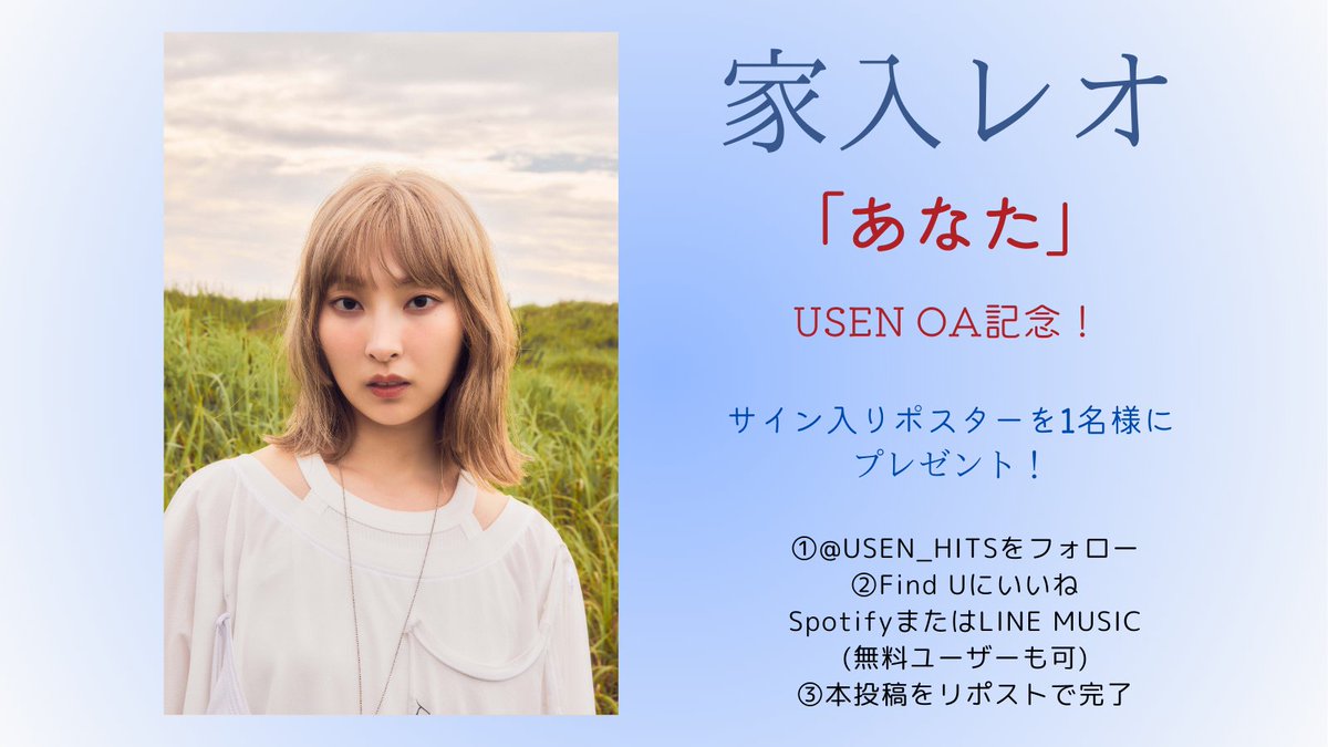 USEN_HITS's tweet photo. 家入レオ
「あなた」
USEN OA記念！

"サイン入りポスター"
１名様にプレゼント！

◆応募方法
①
@USEN_HITS
をフォロー
②本投稿をリポストで完了！
締切:締切: 2024年10月13日(日)23:59
※結果はDMにて当選者のみに送付

#家入レオ
@leoieiri_staff https://t.co/PIJ4xGmoaH