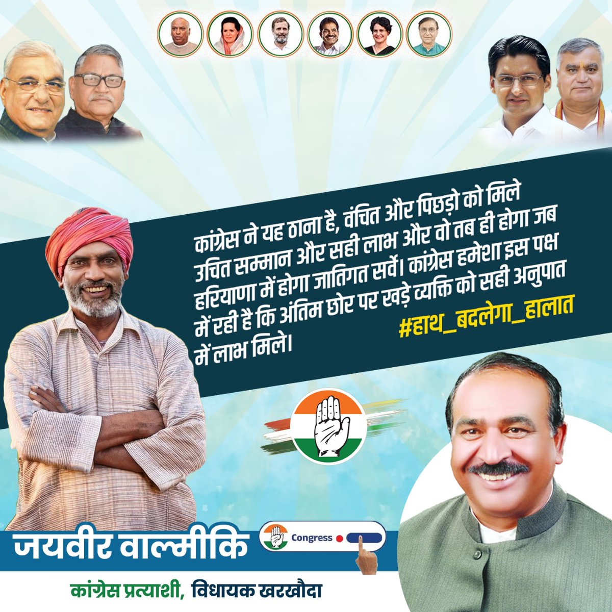 कांग्रेस ने यह ठाना है: वंचितों और पिछड़ों को मिले उचित सम्मान और सही लाभ। यह संभव होगा जब हरियाणा में जातिगत सर्वे किया जाएगा। कांग्रेस हमेशा इस पक्ष में रही है कि अंतिम छोर पर खड़े व्यक्ति को सही अनुपात में लाभ मिले।

इस बार चुनाव में 1 नंबर पर हाथ के पंजे का बटन दबाएं और