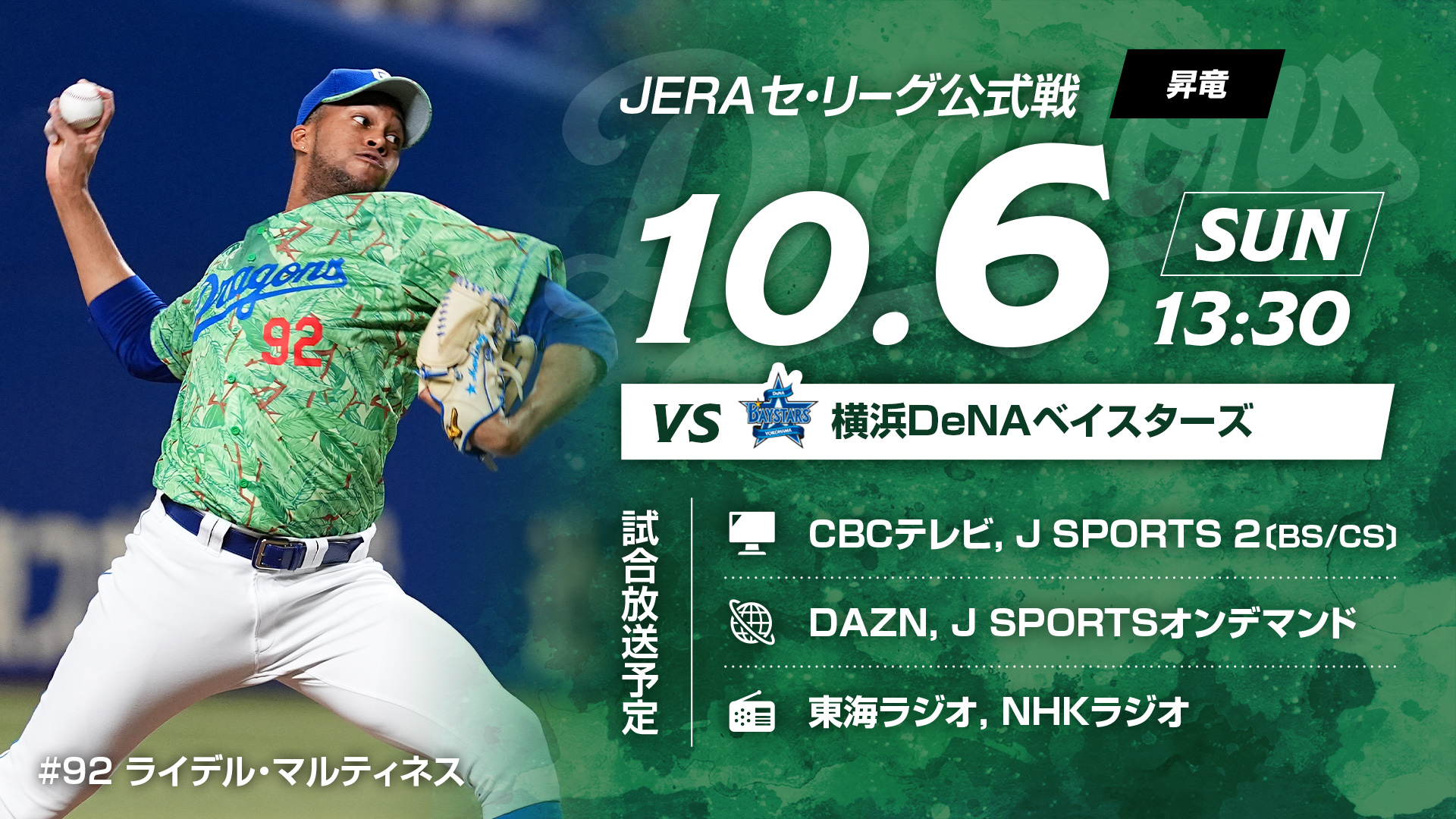 中日ドラゴンズvs横浜DeNA 9月1日昇竜デーチケット4枚ユニフォーム