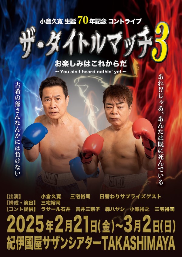 jaras_web's tweet photo. #小倉久寛 が #三宅裕司 に宣戦布告！45年間の恨みをはらす！初めてのツッコミで全身全霊のコントに挑戦「小倉久寛 生誕70年記念コントライブ『#ザ・タイトルマッチ3 お楽しみはこれからだ』」2月21日より #紀伊國屋サザンシアター にて上演 | ジャラス
https://t.co/VldwXkLvk1 https://t.co/e4Xplh2BvG