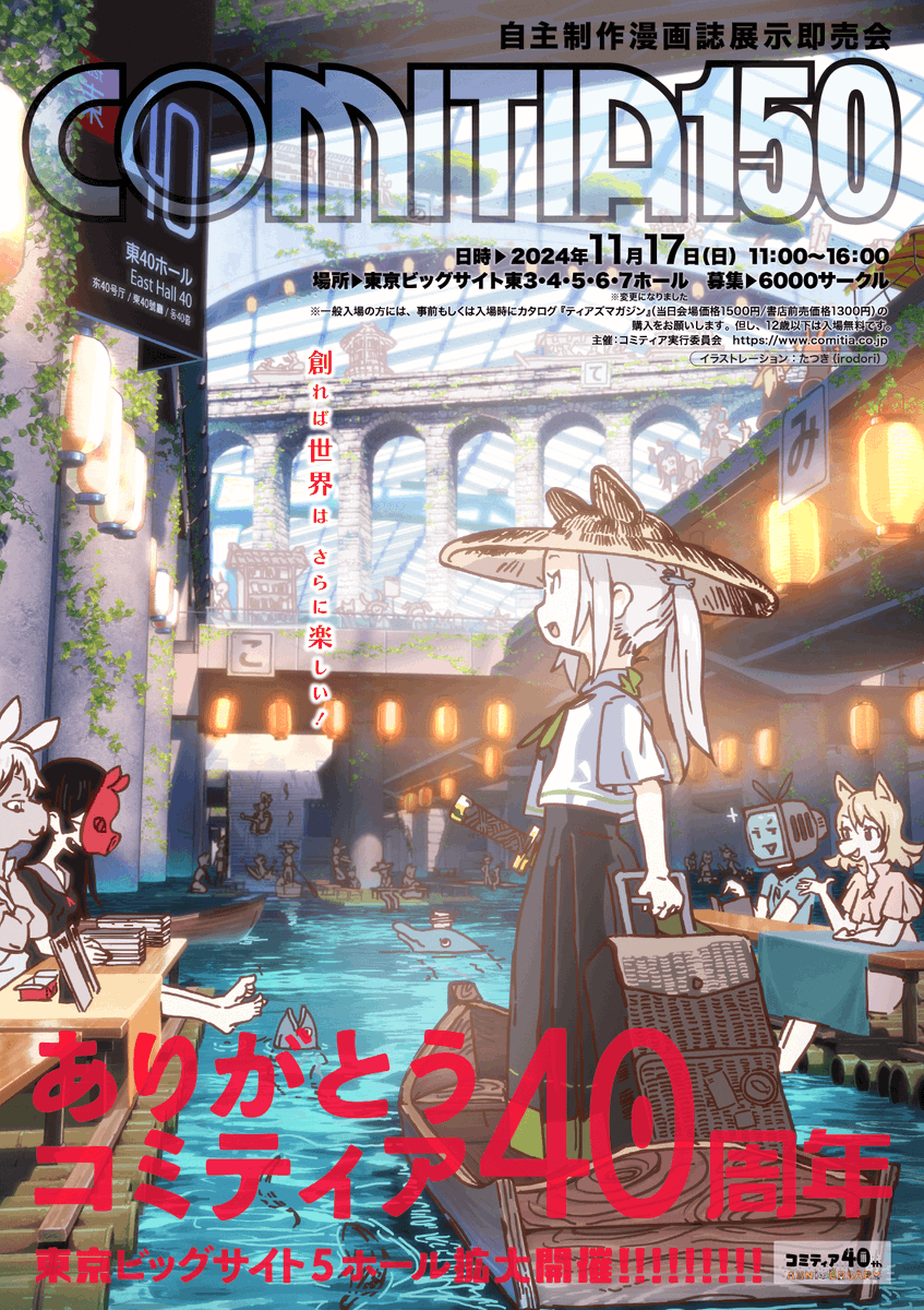 11/17（日）東京ビッグサイト東3・4・5・6・7ホールで開催される