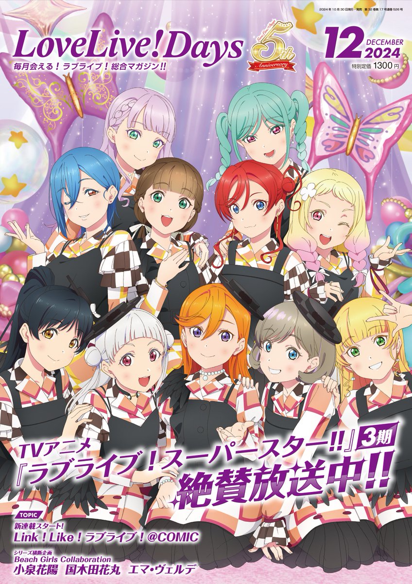 💫LLD情報💫 Liella!メンバー11人が表紙を飾るLoveLive!Daysの表紙を初