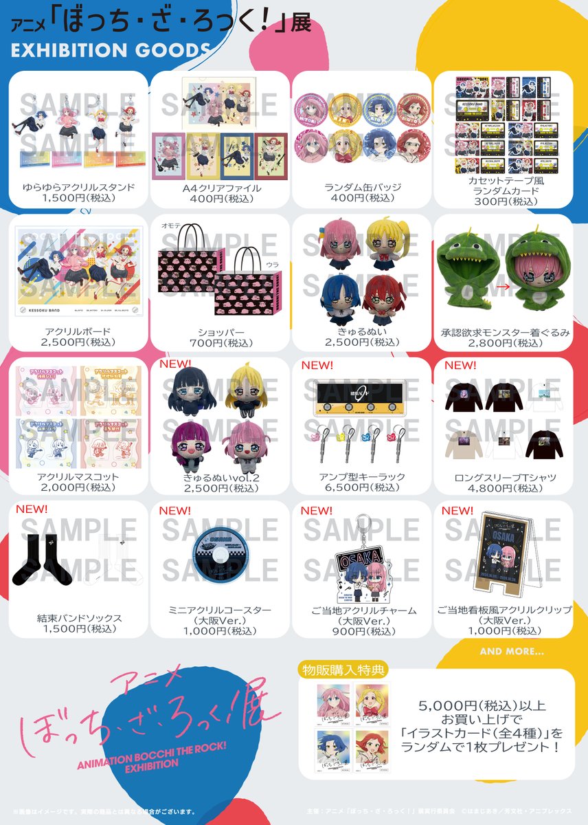 アニメ「ぼっち・ざ・ろっく！」展 大阪会場チケット好評発売中