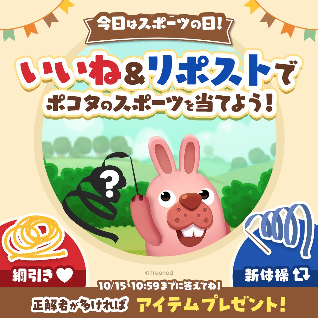 LINE_PKTOWN_JP's tweet photo. ★「スポーツの日」クイズ★
公式Xアカウントでクイズ開催中！
ポコタがやっているスポーツを当てよう！
いいねは「綱引き」、リポストは「新体操」だ！

10/15 19:00に正解発表！

#ポコパンタウン https://t.co/wVcQB9PjKE