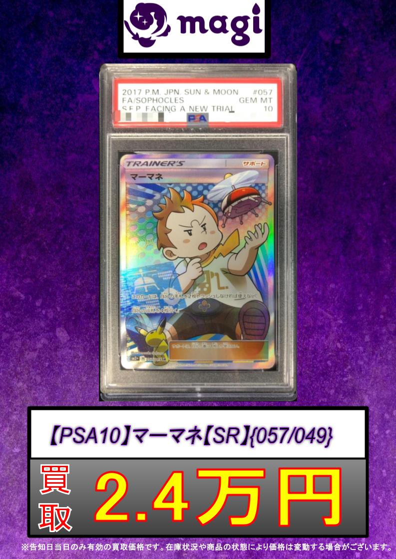 マーマネ SR 057/049 （買取価格】マーマネ（SR）【SM2+ 057/049