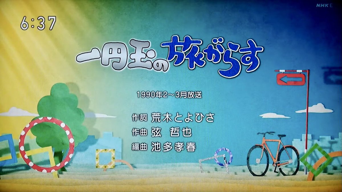 一 円 玉 の 旅 がら す
