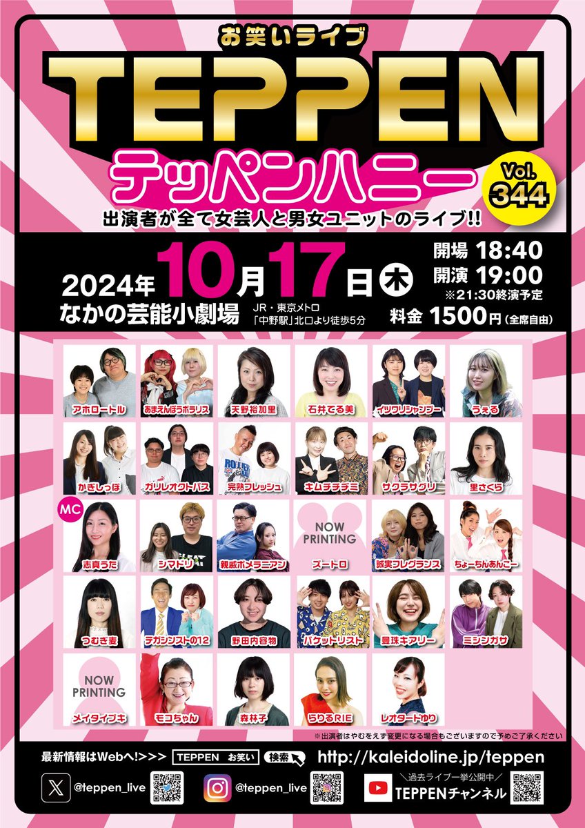 teppen_live's tweet image. ／
出演者が全て女芸人💃と男女ユニット👫のお笑いライブ
＼
◥◣◥◣◥◣ ◢◤◢◤◢◤
TEPPEN.344 テッペンハニー
◢◤◢◤◢◤ ◥◣◥◣◥◣
🗓10月17日(木)
⏰開場18:40 開演19:00
📍なかの芸能小劇場
🚃JR･地下鉄 中野駅北口より徒歩5分
🎫1500円 (全席自由)
🖥kaleidoline.jp/teppen/