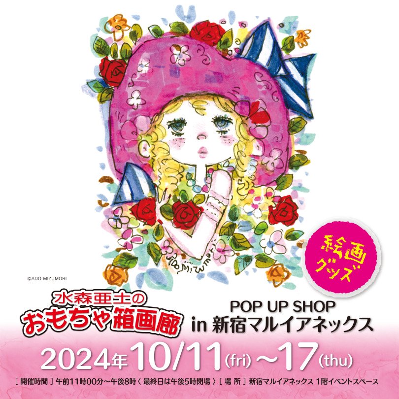 10月のおもちゃ箱画廊のイベントは、新宿マルイアネックス1階で開催