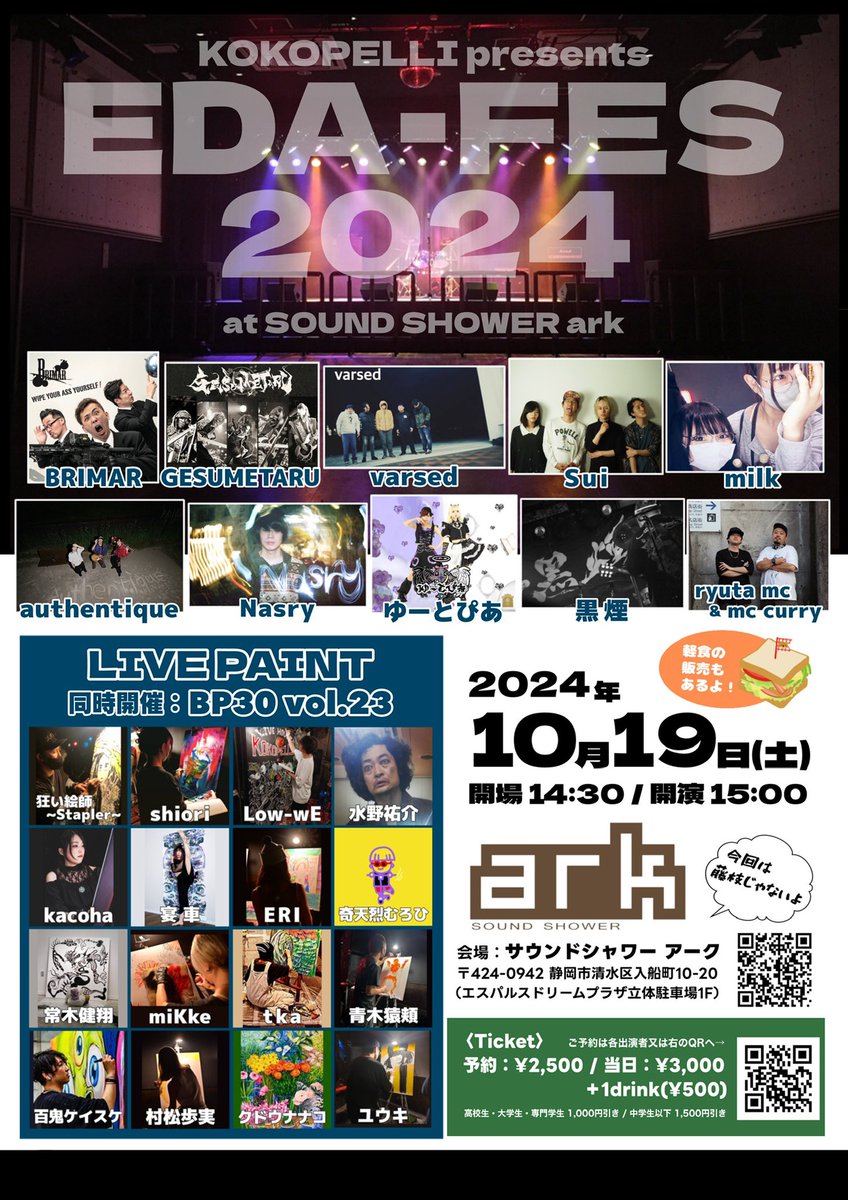 19日(土)は"EDA-FES 2024"🎸💥

この日は勿論ステージもアツいけど、同時進行で絵を描く人いるし(全国レベルの実力派揃い)、フードも3店舗出店で物販も充実してるお祭りだからワイワイしよっぜ(((o(*ﾟ▽ﾟ*)o)))

先日のラジオで真っ先に食いつかれたのがドリンクがココペリ価格というところ🍺笑