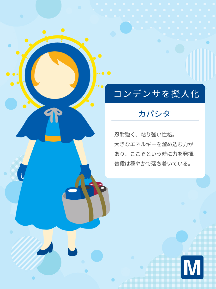 電子部品を擬人化してみた
第2⃣弾はコンデンサ！

💡カパシタ
「Capacita」は英語の「Capacitor」と日本語の響きを組み合わせた名前。

部署に一人いるとうれしいかも😆