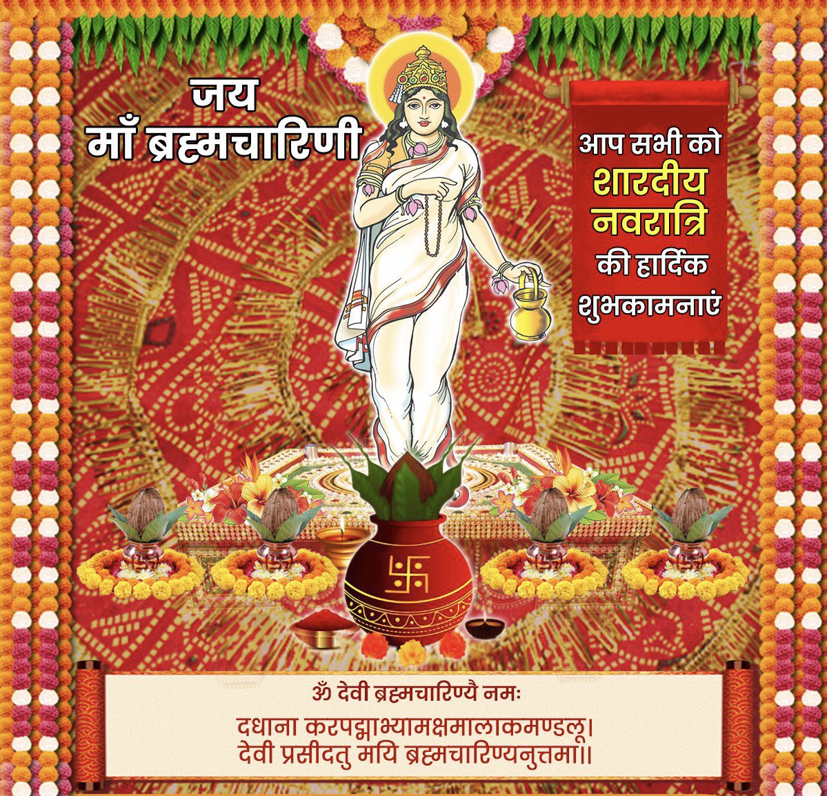 दधाना करपद्माभ्यामक्षमालाकमण्डलू।
देवी प्रसीदतु मयि ब्रह्मचारिण्यनुत्तमा।।

माँ भगवती के द्वितीय स्वरूप माँ ब्रह्मचारिणी का आशीर्वाद संपूर्ण जगत पर बना रहे, सभी का कल्याण हो, उनसे यही प्रार्थना है।

जय माँ ब्रह्मचारिणी!