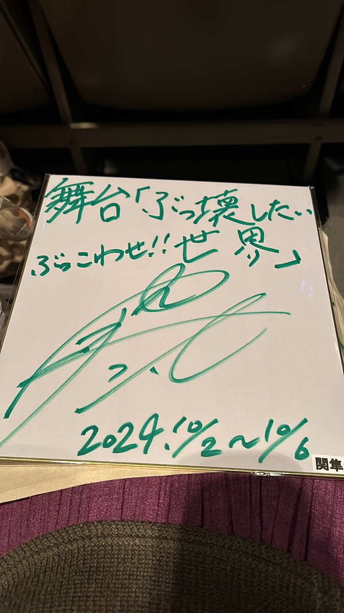 【交換】【譲渡】ぶっ壊したい世界

譲　サイン色紙
　　関隼汰

求　同種◦異種　春斗or一之瀬優

本日六本木にいます。
お心当たりのある方お気軽にお声掛けください。