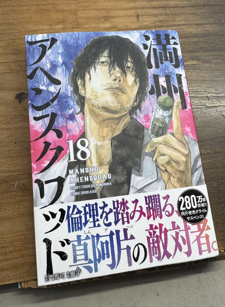 満州アヘンスクワッド18巻本日発売です！ よろしくお願いします！