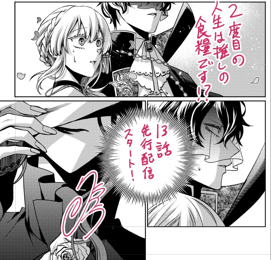 「2度目の人生は推しの食糧です!?」 #ピッコマ https://t.co/cFvvhIiZJ6
13話の先行配信がスタートいたしました!
黒幕のお顔が出ます…!一難去ってまた一難の回です。よろしくお願いいたします~!
