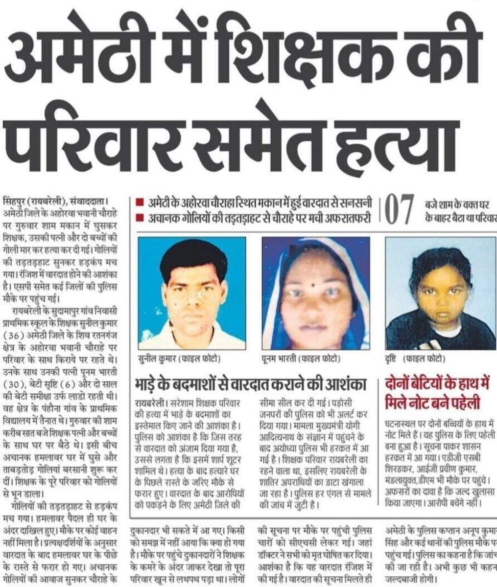बहुत दर्दनाक घटना 😔 एवं दुःखद 
अमेठी में एक ही परिवार के चार लोगो को गोली मारकर हत्या पति_ पत्नी और  दो मासूम बच्चे 😔 उप्र शासन एवं प्रशासन संज्ञान में लेकर इसकी CBI जाँच कराये जो भी दोषी हो उसको फांसी हो 
<a href="/dgpup/">DGP UP</a>