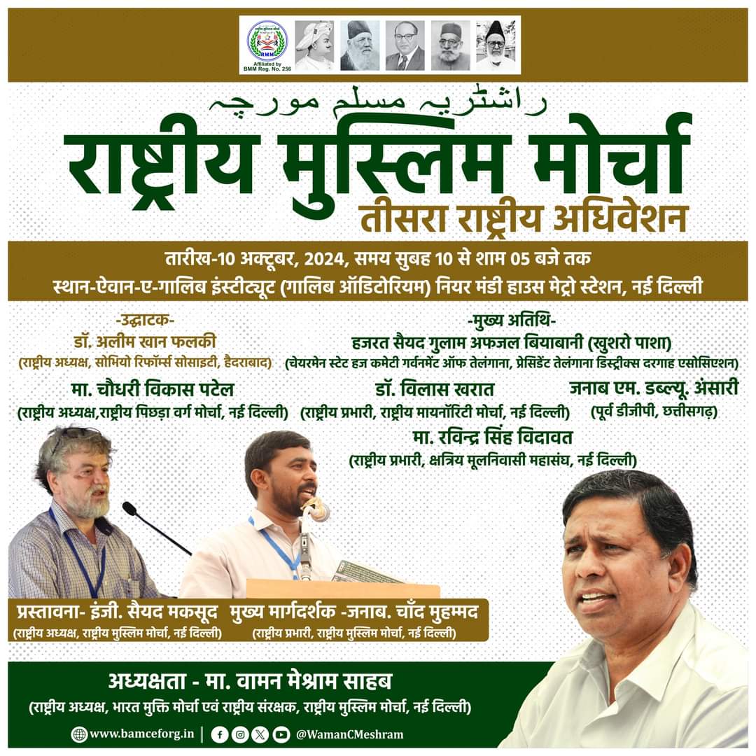राष्ट्रीय मुस्लिम मोर्चा तीसरा राष्ट्रीय अधिवेशन...

तारीख - 10 अक्टूबर, 2024,
समय - सुबह 10 से शाम 05 बजे तक (IST)
स्थान - ऐवान-ए-गालिब इंस्टीट्यूट (गालिब ऑडिटोरियम), नियर मंडी हाउस मेट्रो स्टेशन, नई दिल्ली.