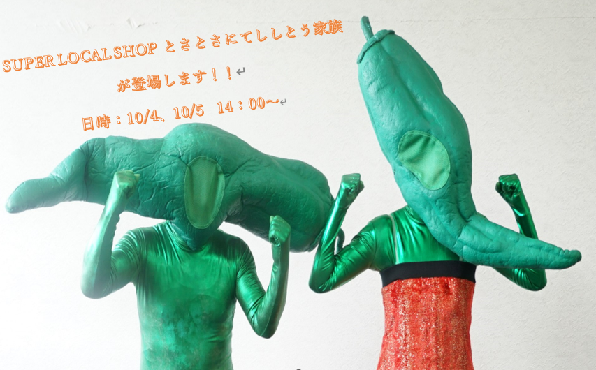 イベント告知です！！

１０月４日（金）、１０月５日（土）大阪の『新梅田食堂街』と『SUPER LOCAL SHOP とさとさ』にて三原村田舎丸出しフェアーを同時開催いたします👏

また、『とさとさ』では、両日とも１４時からししとう家族が登場します🥰

皆様のご来店お待ちしております✨