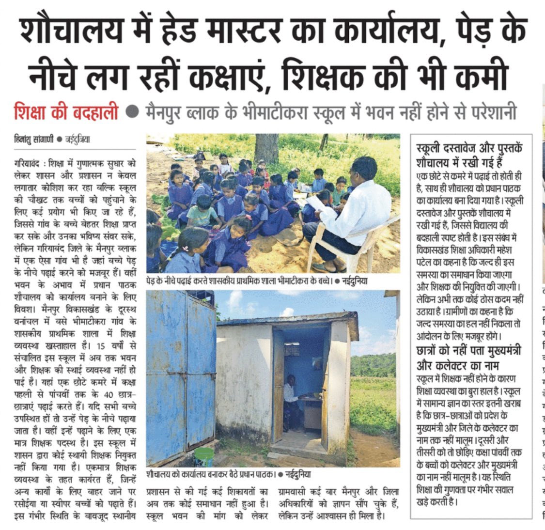 छत्तीसगढ़ के इस आदिवासी बहुल इलाके में शौचालय में हेड मास्टर का कार्यालय है और स्कूल, पेड़ के नीचे !