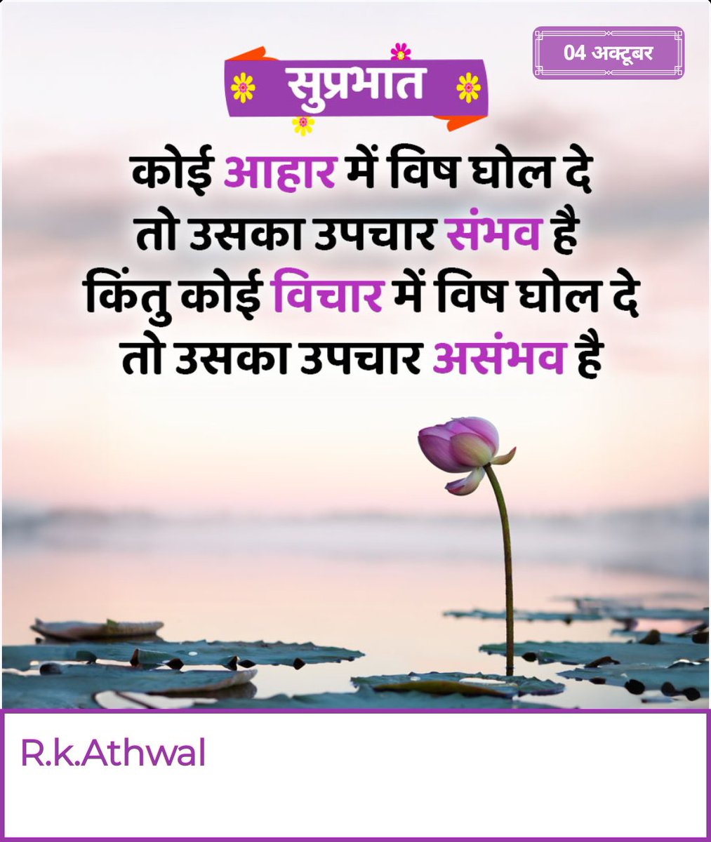 कोई आहार में विष घोल दे 
 तो उसका उपचार संभव है 
किंतु कोई विचार में विष घोल दे 
उसका उपचार का असंभव है।