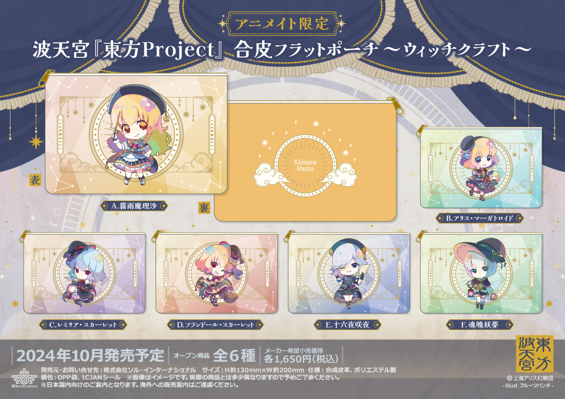 東方波天宮×アニメイト～ウィッチクラフト～フェア】 #東方Project
