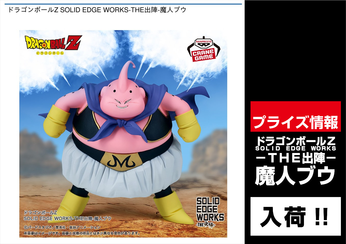 ドラゴンボール 魔人ブウ SOLID EDGE WORKS 6体セット SOLID EDGE WORKS-THE出陣-シリーズ第16弾がクレーンゲームに
