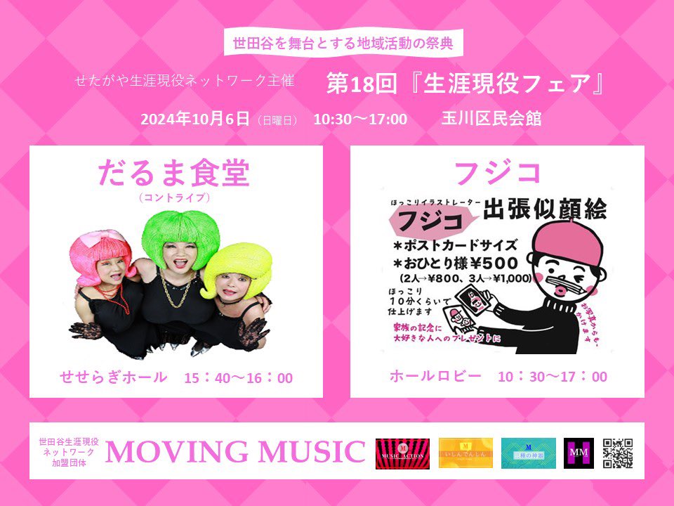 10/6（日曜日）開催   #生涯現役フェア  
MOVING MUSIC枠
だるま食堂さん
イラストレーター  フジコさん

皆さま、是非お越しくださいませ。  

#せたがや生涯現役ネットワーク
#世田谷区
#だるま食堂 さん
#フジコ さん