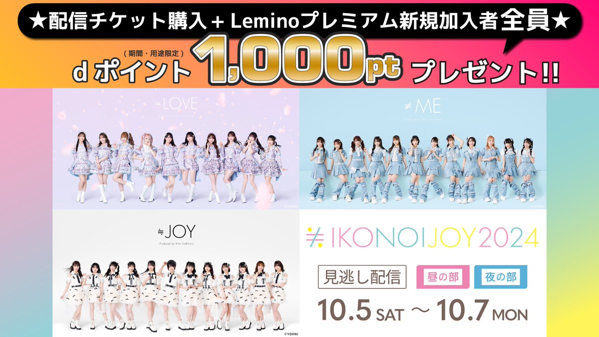 イコノイジョイ2024 明日、見逃し配信スタート🎉 ＼ 📅 10/5(土) 0:00