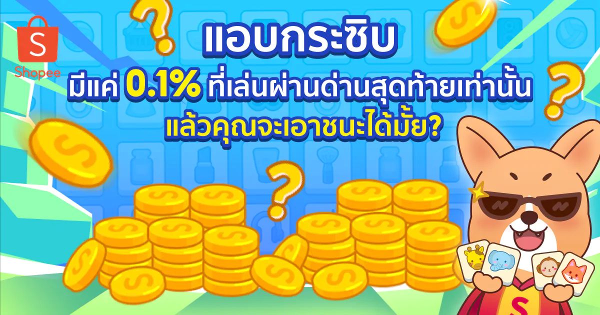 เรารู้ว่าyคุณทำได้ ร่วมสนุกและเป็นผู้ชนะรับcoinsกันเลย! #ShopeeMatch shp.ee/4t6due9r3po