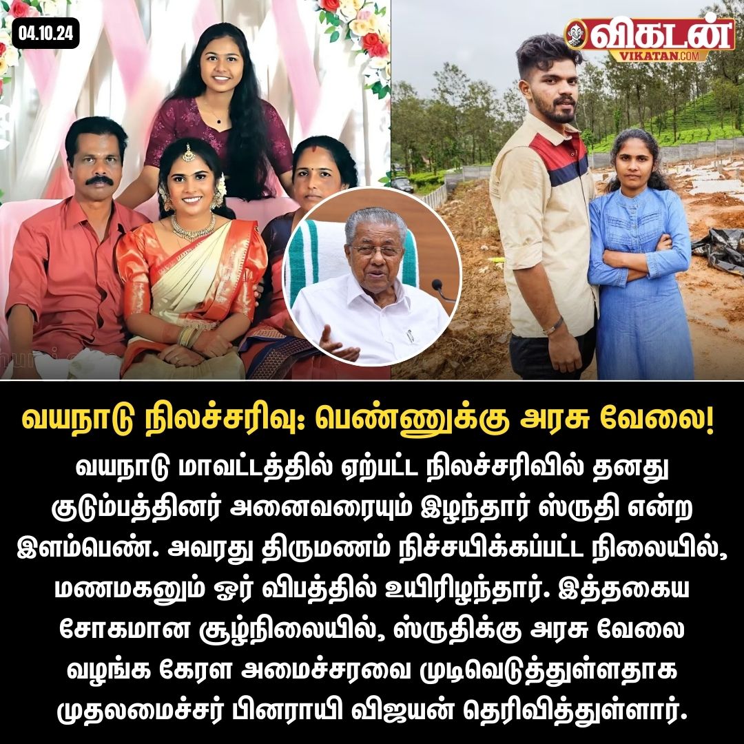 vikatan's tweet image. வயநாடு நிலச்சரிவு: பெண்ணுக்கு அரசு வேலை!

#KeralaCM | #WayanadLandSlide | #GovernmentJob