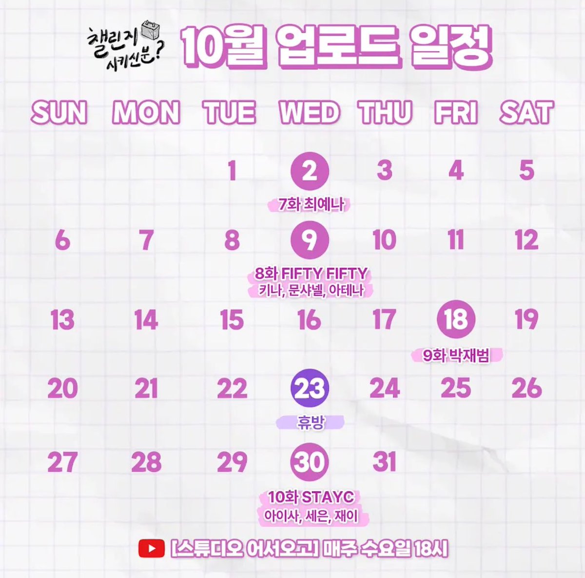 챌린지 시키신 분? 10월 라인업 실화야!!!

#이채연
#LEECHAEYEON
#FIFTYFIFTY_LOVETUNE
#박재범
#STAYC
#챌시