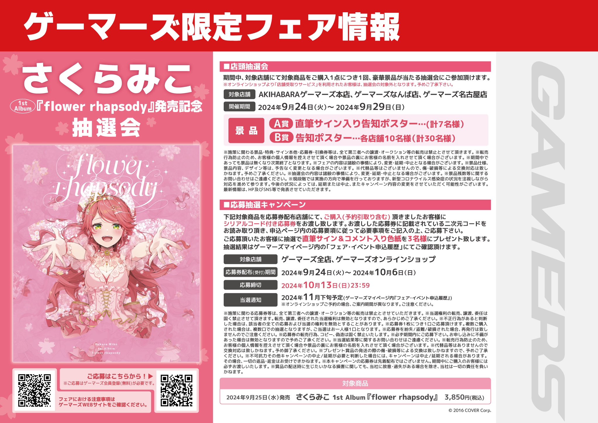 さくらみこ flower rhapsody B賞告知ポスター　B2サイズ 原宿ゲーマーズ@可可＆メイ＆冬毬の看板娘トリオ！ on X