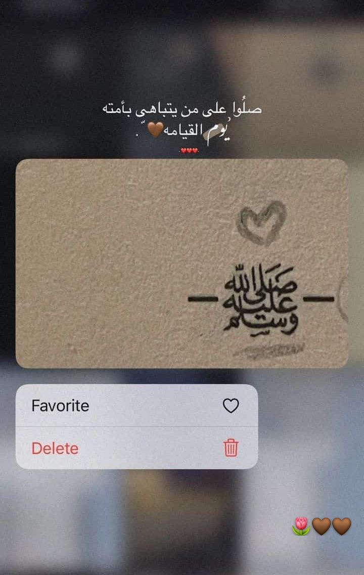 اللهم صلِّ وسلم على نبينا محمد. 🤎