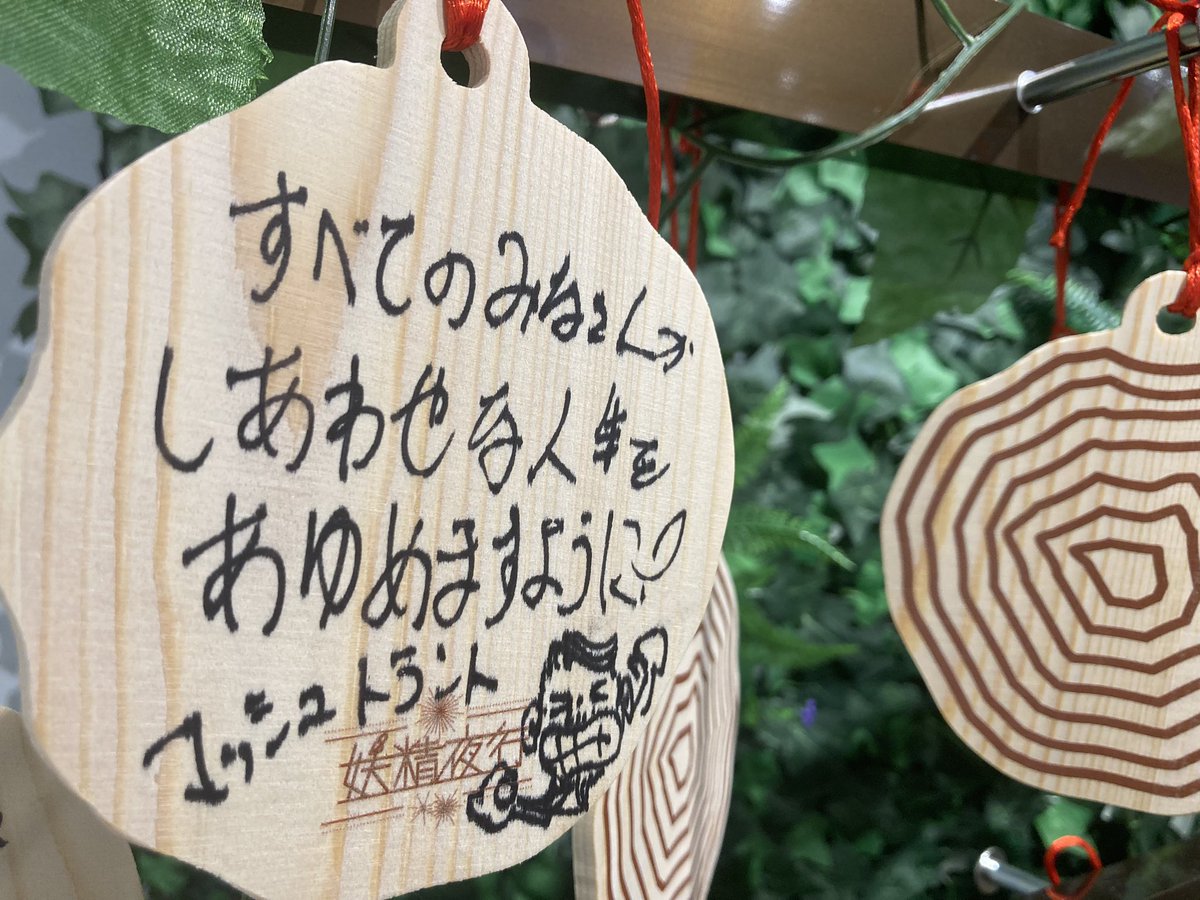 yoseiyako's tweet photo. 展示している衣装の制作者、マッシュトラントさん( @mash30mash30 )が絵馬を奉納してくださいました！⛩️

みなさんもどんどん絵馬かけていってください〜！
絵馬の森を作りましょう🌳
#妖精夜行POPUP https://t.co/d7aAa1Oi1e