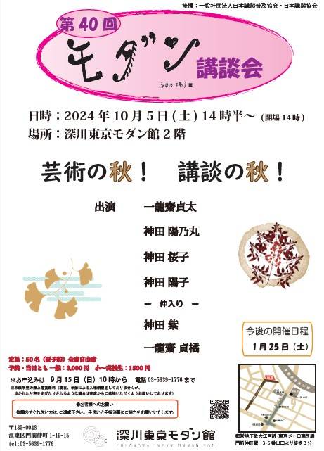 明日5日14時30分～
とりは講談界の大谷っ。一龍斎貞橘先生です‼️お楽しみに～