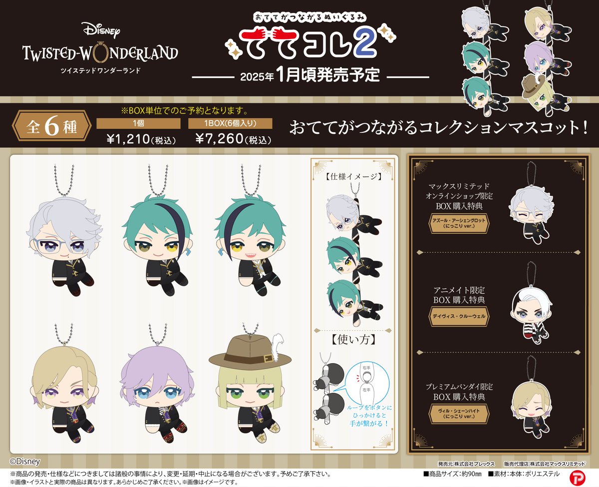 ディズニー ツイステッドワンダーランド』はぐキャラ6/ふわコロりん2