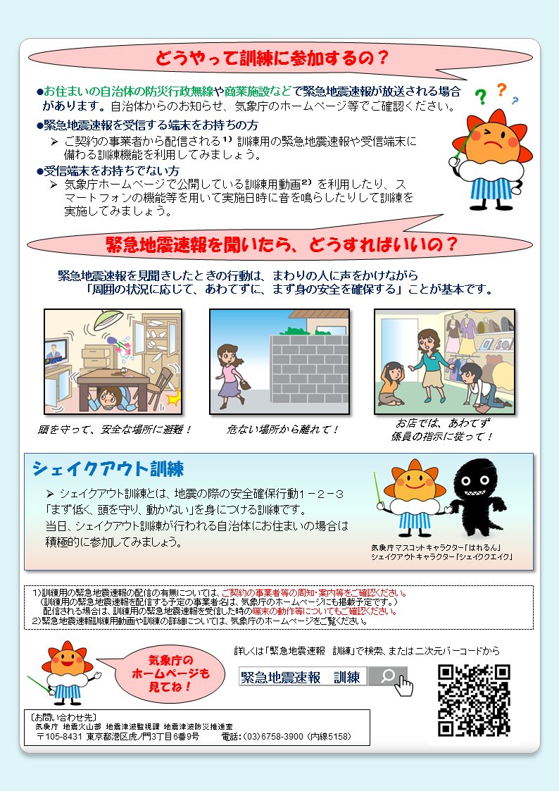 JMA_kishou's tweet photo. 【報道発表】（R6.10.4）11月5日に #緊急地震速報 の #訓練 を行います。地震はいつどこで起きるかわかりません。緊急地震速報を見聞きした時に何ができるか、この機会に考えてみてください。 
#いのちとくらしをまもる防災減災
https://t.co/nKgjlg08d5 https://t.co/bbP0I4DulF