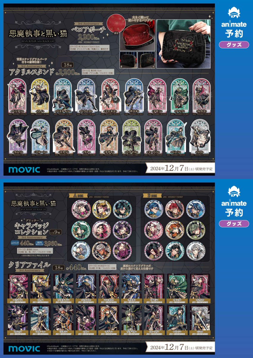 悪魔執事と黒い猫」3rd Anniversary フェア in アニメイト 12月7日（土