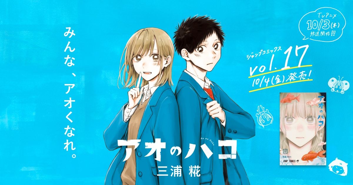 アオのハコ 17巻発売&アニメ放送記念 特設サイトただいま公開中です